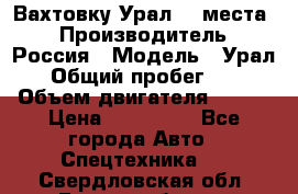 Вахтовку Урал 24 места  › Производитель ­ Россия › Модель ­ Урал › Общий пробег ­ 0 › Объем двигателя ­ 350 › Цена ­ 600 000 - Все города Авто » Спецтехника   . Свердловская обл.,Екатеринбург г.